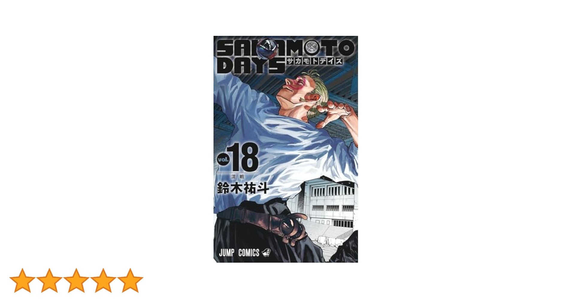 サカモトデイズ 1-18巻 ➕小説 サカモトデイズ 1-18巻 ➕小説 SAKAMOTO DAYS 18 (ジャンプ